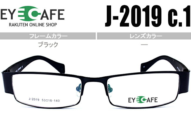 アイカフェ メガネ 眼鏡 鼻パッド 度付き 新品 送料無料 ブラック J-2019 C.1