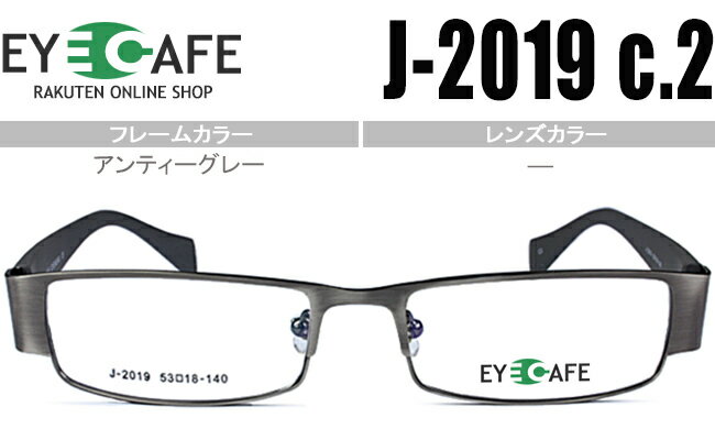 Rakuten - アイカフェ メガネ 眼鏡 鼻パッド 度付き 新品 送料無料 アンティークグレー J-2019 C.2