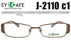 アイカフェ EYE CAFE ブラウン フルリムタイプ 近視 乱視 遠視 眼鏡 メガネ 度付き 老眼鏡 新品 送料無料 j-2110 c1 r986