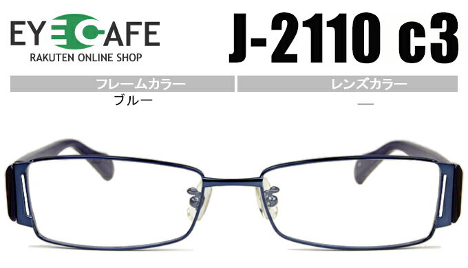 アイカフェ EYE CAFE ブルー フルリムタイプ 近視 乱視 遠視 眼鏡 メガネ 度付き 老眼鏡 新品 送料無料 j-2110 c3 r986