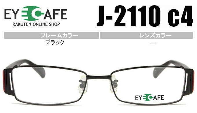 アイカフェ EYE CAFE ブラック フルリムタイプ 近視 乱視 遠視 眼鏡 メガネ 度付き 老眼鏡 新品 送料無料 j-2110 c4 r986