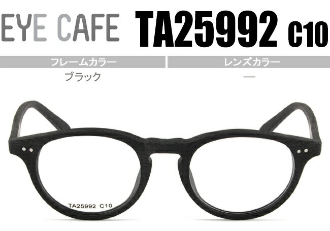 TA25992 c10 ボストン型 ウッド風 メガネ 眼鏡 新品送料無料 ブラック TA25992 c10 s057