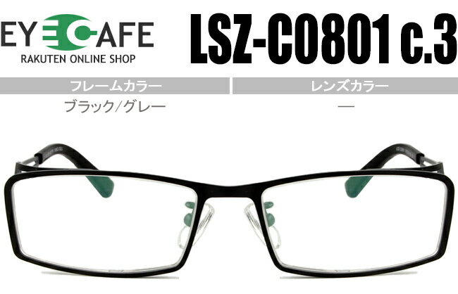 アイカフェ EYE CAFE ブラック/グレー 鼻パッド有 フルリムタイプ 近視 乱視 遠視 眼鏡 メガネ度付き 度無し 老眼鏡 新品 送料無料 LSZ-C0801 c.3 r094