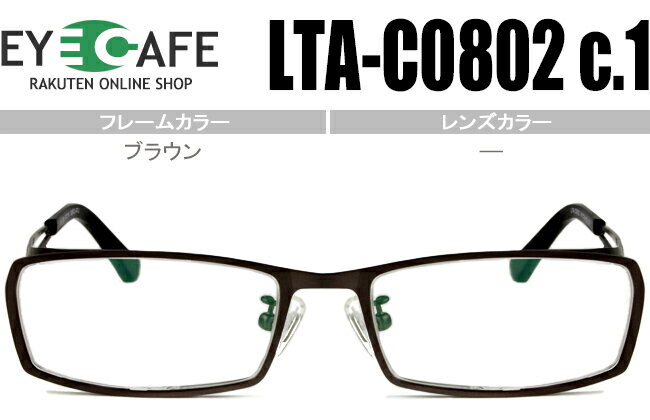 アイカフェ EYE CAFE ブラウン 鼻パッド有 フルリムタイプ 近視 乱視 遠視 めがね 眼鏡 メガネ度付き 度無し 老眼鏡 新品 送料無料 LTA-C0802 c.1 r132