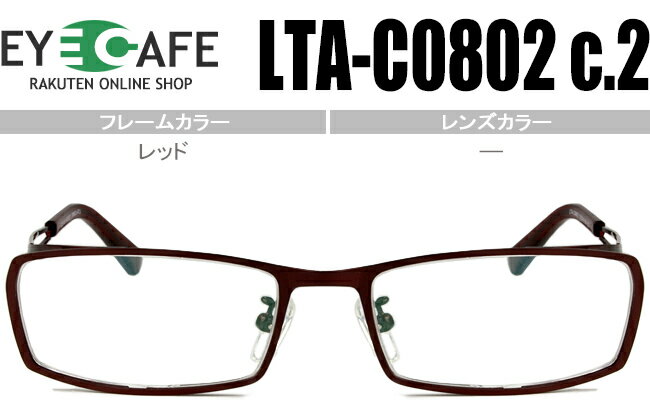 アイカフェ EYE CAFE レッド 鼻パッド有 フルリムタイプ 近視 乱視 遠視 めがね 眼鏡 メガネ度付き 度無し 老眼鏡 新品 送料無料 LTA-C0802 c.2 r132