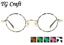 TG Craft たまむら眼鏡 TK-1002 5color 日本製 鼻パッド 付 メンズ レディース 伊達 度付き 老眼鏡 遠近両用 丸 ラウンド メガネ 眼鏡 めがね 新品 送料無料 41□25