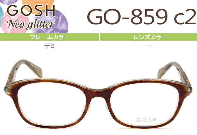 POLICE - ゴッシュGOSHNeo Glitter メガネ 眼鏡 新品 送料無料 デミ GO-859 c2 go006