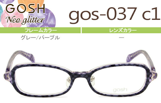 ゴッシュ キッズ GOSH kids GOSHNeo Glitter メガネ 眼鏡 新品 送料無料 グレー/パープル gos-037 c1 go002
