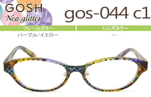 ゴッシュ キッズ GOSH kids GOSHNeo Glitter メガネ 眼鏡 新品 送料無料 パープル/イエロー gos-044 c1 go004 ゴッシュ キッズ GOSH kids GOSHNeo Glitter メガネ 眼鏡 新品 送料無料 パープル/イエロー gos-044 c1 go004