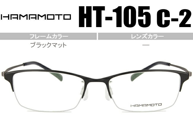 ハマモト HAMAMOTO 老眼鏡 遠近両用 メガネ 眼鏡 伊達 新品 送料無料 ブラックマット HT-105 c.2 ht051