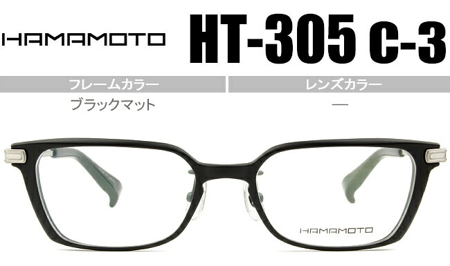 Rakuten - ハマモト HAMAMOTO HT-305 c.3 ブラックマット ht6 日本製 老眼鏡 遠近両用 メガネ 眼鏡 伊達 新品 送料無料