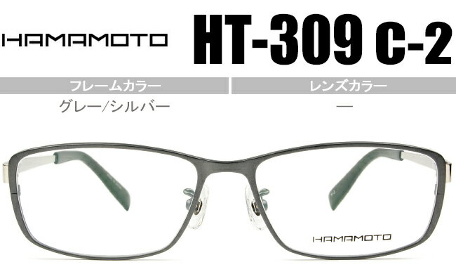 ハマモト HAMAMOTO HT-309 c.2 ht6 グレー/シルバー 老眼鏡 遠近両用 メガネ 眼鏡 伊達 新品 送料無料