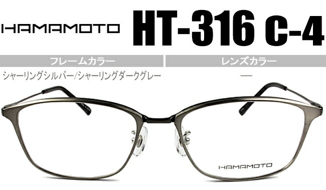 ハマモト HAMAMOTO 老眼鏡 遠近両用 伊達 メガネ 眼鏡 新品 送料無料 シャーリングシルバー/シャーリングダークグレー HT-316 c.4 ht003