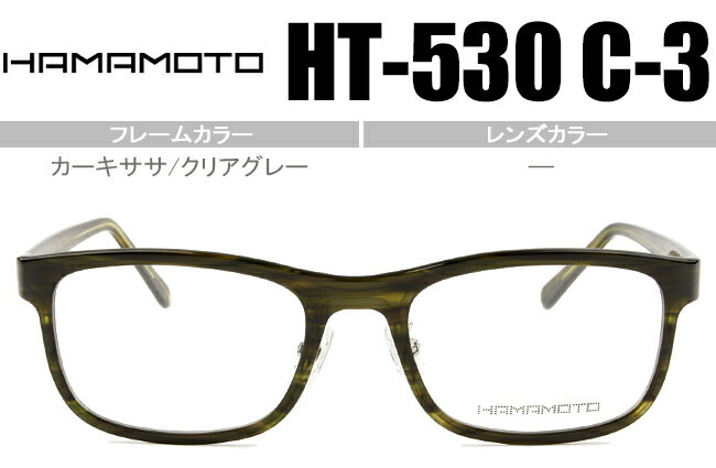 ハマモト フレーム HAMAMOTO HT-530 c.3 カーキササ/クリアグレー 超極薄セルフレーム 鼻パッド 度無し/度付き メガネ めがね 眼鏡 日本製 新品 送料無料 ht027