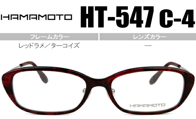 ハマモト フレーム HAMAMOTO HT-547 c4 レッドラメ/ターコイズ メガネ 眼鏡 伊達 新品 送料無料 ht060