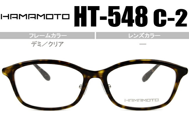 ハマモト HAMAMOTO HT-548 c2 デミ／クリア メガネ 眼鏡 伊達 新品 送料無料 ht061