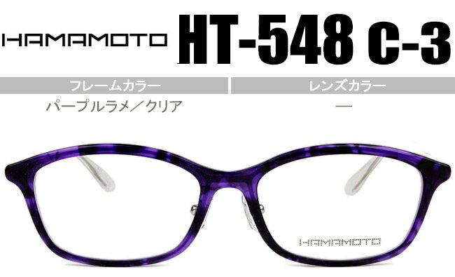 Rakuten - ハマモト HAMAMOTO 老眼鏡 遠近両用 メガネ 眼鏡 伊達 新品 送料無料 パープルラメ／クリア HT-548 c.3 ht061