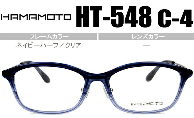 ハマモト HAMAMOTO 老眼鏡 遠近両用 メガネ 眼鏡 伊達 新品 送料無料 ネイビーハーフ／クリア HT-548 c.4 ht061