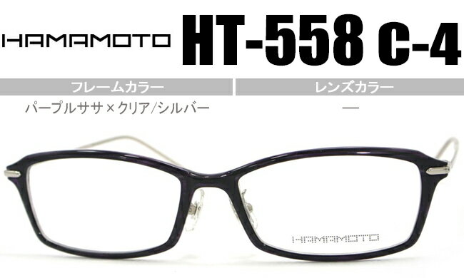 HT-558 c.4 ハマモト HAMAMOTO 老眼鏡 遠近両用 伊達 メガネ 眼鏡 新品 送料無料 パープルササ×クリア/シルバー ht010