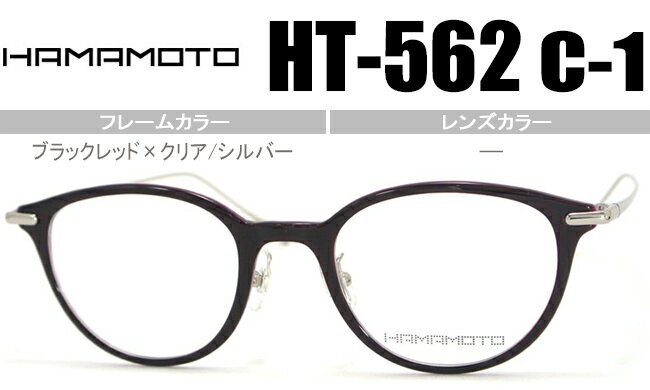 ハマモト HAMAMOTO 老眼鏡 遠近両用 伊達 メガネ 眼鏡 新品 送料無料 ブラックレッド×クリア/シルバー HT-562 c.1 ht012