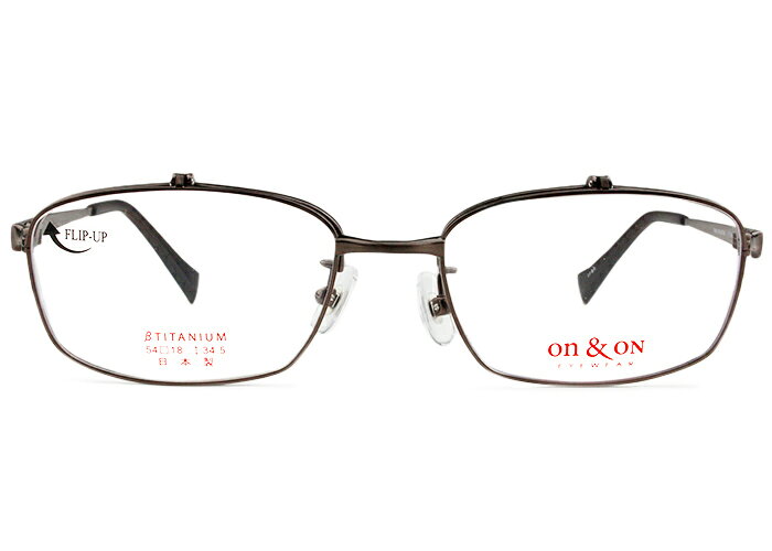 オンアンドオン on&ON 2101 IPBR IPブラウン 跳ね上げ 伊達 度付き 遠近両用 メガネ 新品 送料無料 めがね 眼鏡 54□18 跳ね上げ式 メガネ ハネアゲ はねあげ フリップアップ 掛けはずし