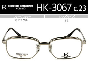 跳ね上げ式メガネ 跳ね上げ メガネ 老眼鏡 フレーム ヒロココシノ HIROKO KOSHINO HK-3067 c.23 52 ガンメタル 単式 複式 跳ね上げ メガネ 眼鏡 送料無料