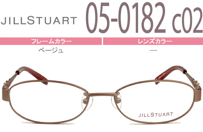 ジルスチュアート JILL STUART ベージュ 鼻パッド有 メガネ 眼鏡 送料無料 ジルスチュアート JILL STUART 05-0182 c.2 js005