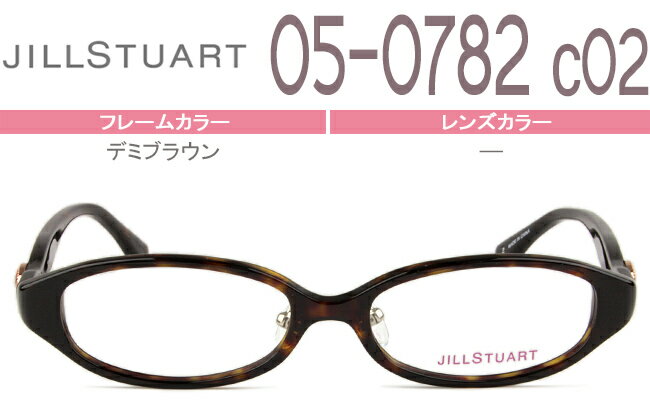 Rakuten - ジルスチュアート JILL STUART 05-0782 c.2 デミブラウン js2 メガネ セル 眼鏡 伊達 度付き 老眼鏡 新品 送料無料