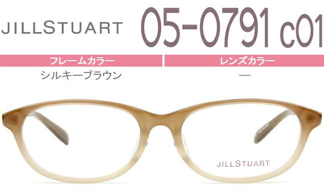 Rakuten - ジルスチュアート JILL STUART 05-0791 c.1 シルキーブラウン js050 メガネ セル 眼鏡 伊達 度付き 老眼鏡 送料無料