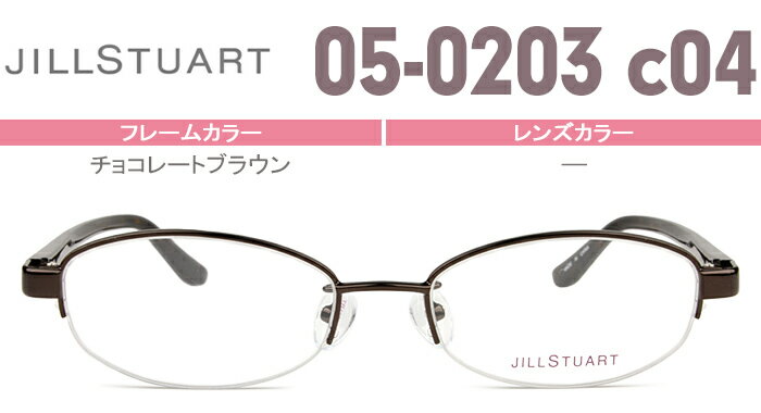 Rakuten - JILL STUART ジルスチュアート 05-0203 c.4 js3 チョコレートブラウン メガネ 眼鏡 レディース 送料無料 新品 50サイズ