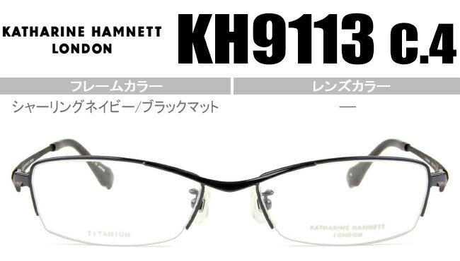 キャサリン・ハムネット KATHARINE HAMNET シャーリングネイビー/ブラックマット ナイロール 鼻パッド型度無し/度付きメガネ眼鏡日本製送料無料 KH9113 c4 kh041