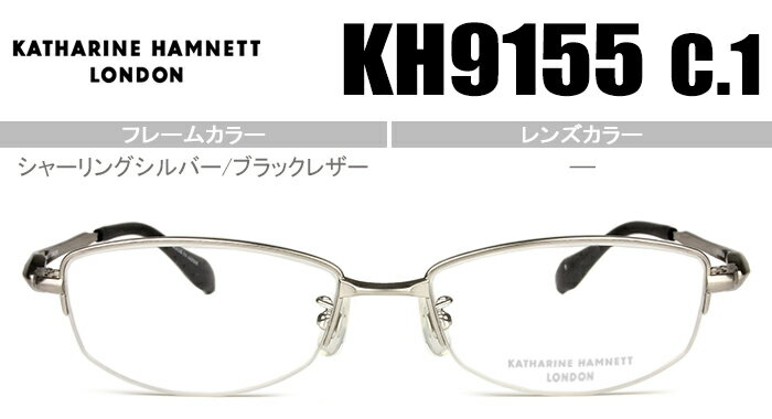 キャサリン・ハムネット KATHARINE HAMNET シャーリングシルバー/ブラックレザー ナイロールタイプ 53□17-140度無し/度付きメガネ眼鏡日本製送料無料 KH9155 c1 kh047