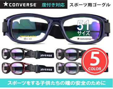 コンバース CONVERSE cv-g003 51サイズ 5color スポーツ ゴーグル キッズ 度付き 度無し メガネ めがね 眼鏡 スポーツ メガネ サッカー 野球 バスケ テニス 新品 送料無料 51□18