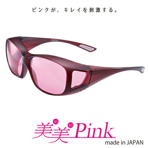 楽天アイカフェ美美Pink ビビピンク サングラス オーバーグラス UVカット リラックス リフレッシュ グッズ 気分転換 運転 ランニング ヨガ ドライブ 美容 健康 軽い 日本製 新品 送料無料
