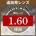 追加用 RARTS アーツ 偏光レンズ 2枚一組 1.60球面レンズ 度あり 送料無料