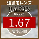 追加用 RARTS アーツ 偏光レンズ 2枚一組 1.67薄型球面レンズ 度あり 送料無料