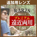 追加用 RARTS アーツ 偏光レンズ 2枚一組 1.60遠近両用プレミアムレンズ 度あり 内面累進設計 送料無料