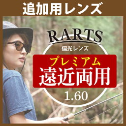 追加用 RARTS アーツ 偏光レンズ 2枚一組 1.60遠近両用プレミアムレンズ 度あり 内面累進設計 送料無料