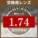 交換用 RARTS アーツ 偏光レンズ 2枚一組 1.74超薄型球面レンズ 度あり 送料無料