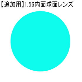 追加用 度なし・度付き 1.56内面球面レンズ (2枚一組) 内面マルチコート