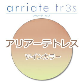 アリアーテトレス ツインカラー 2枚一組