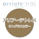 アリアーテトレス サングラスカラー 2枚一組 1