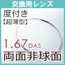 フレーム持込 交換用 極薄型 両面非球面 1.67レンズ (2枚1組) 他店購入フレーム OK! メガネ 眼鏡 めがね 単焦点 レンズ交換用 持ち込み 持込 度付 安い