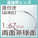 追加用度付き 超薄型両面非球面1.67(2枚・一組)
