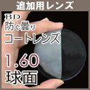 【追加用】度付き 防曇コートレンズ 1.60球面レンズ(2枚一組)