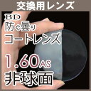 交換用度付き 防曇コートレンズ 1.60非球面レンズ(一組) 送料無料