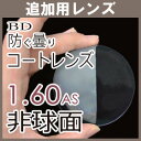 【商品説明】 ■従来のマルチコートの上に極めて親水性の高い特殊コーティングを施したレンズです。レンズ表面の水分を膜状化し、いわゆる曇りと呼ばれる現象を抑えることが出来ます！ ■初回のみ、防曇レンズ専用メガネ拭きが付属します（防曇レンズは専用メガネ拭き以外で拭かないで下さい）。 ※レンズの取り扱い・注意事項につきましては、上記の説明画像をご覧ください。 【必ずご確認ください。】■在庫範囲外は3,000円（税抜き・1枚）がかかります。 ■範囲外には対応できない場合がございます。 ■この商品は割引対象外となります。