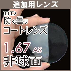 【商品説明】 ■従来のマルチコートの上に極めて親水性の高い特殊コーティングを施したレンズです。レンズ表面の水分を膜状化し、いわゆる曇りと呼ばれる現象を抑えることが出来ます！ ■初回のみ、防曇レンズ専用メガネ拭きが付属します（防曇レンズは専用メガネ拭き以外で拭かないで下さい）。 ※レンズの取り扱い・注意事項につきましては、上記の説明画像をご覧ください。 【必ずご確認ください。】■在庫範囲外は3,000円（税抜き・1枚）がかかります。 ■範囲外には対応できない場合がございます。 ■この商品は割引対象外となります。