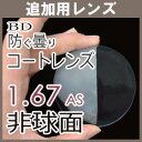 【追加用】度付き 防曇コートレンズ 1.67非球面レンズ(2枚一組)