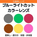 フレーム持ち込み交換用 レンズ交換 ブルーライトカット カラー レンズ(2枚、1組) グレー ブラウン ワイン グリーン イエロー オレンジ ピンク UV 紫外...